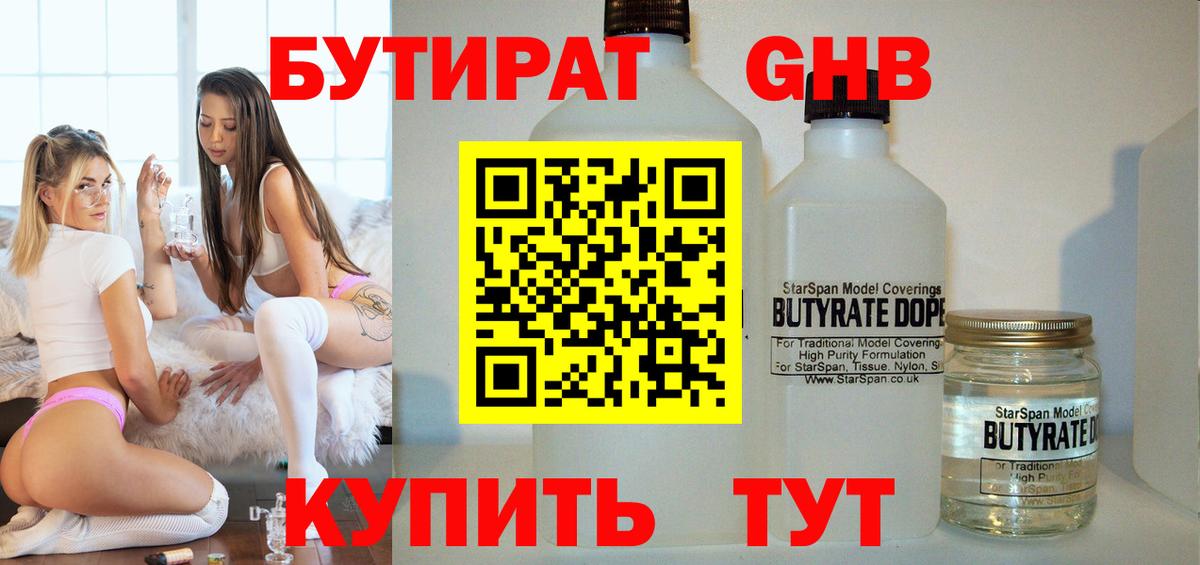 Усолье-Сибирское  Бутират  Вход с VPN  БУТИРАТ жидкий экстази 